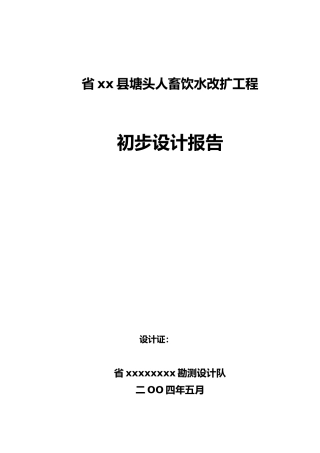 人畜饮水改扩工程初步设计报告