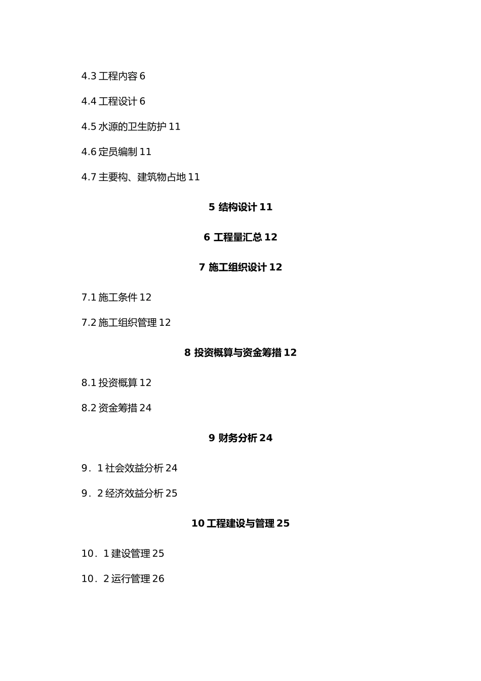人畜工程饮水实施计划方案_第2页