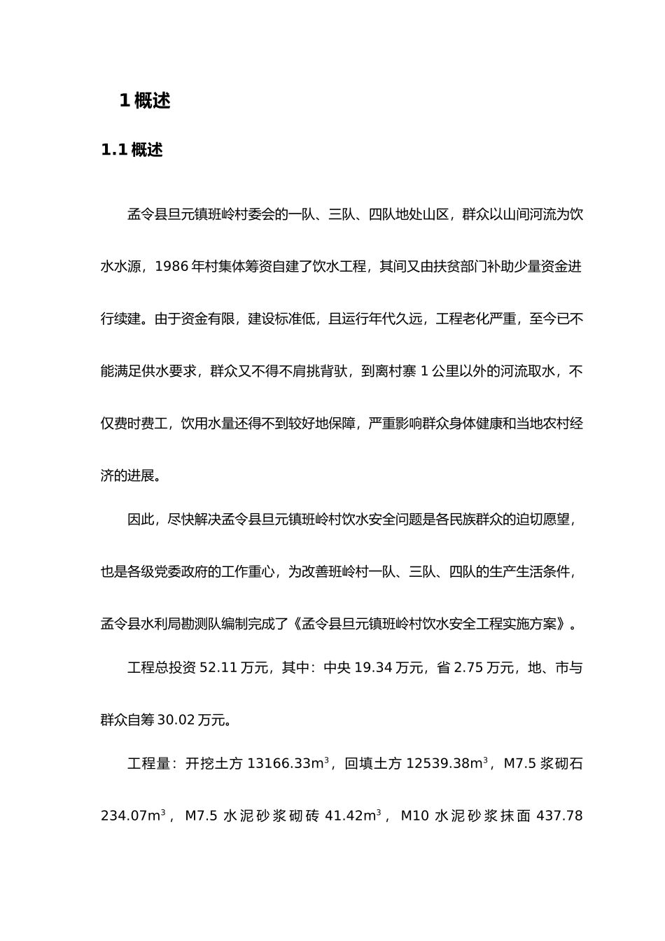 人畜工程饮水实施计划方案_第3页