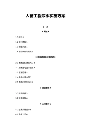 人畜工程饮水实施计划方案