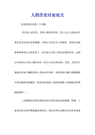 人的历史研究论文