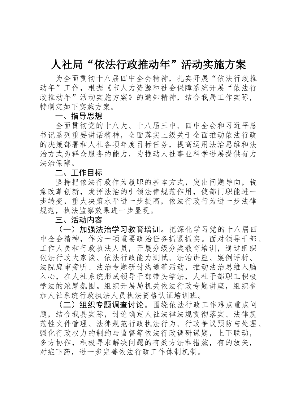 人社局“依法行政推进年”活动实施方案_第1页