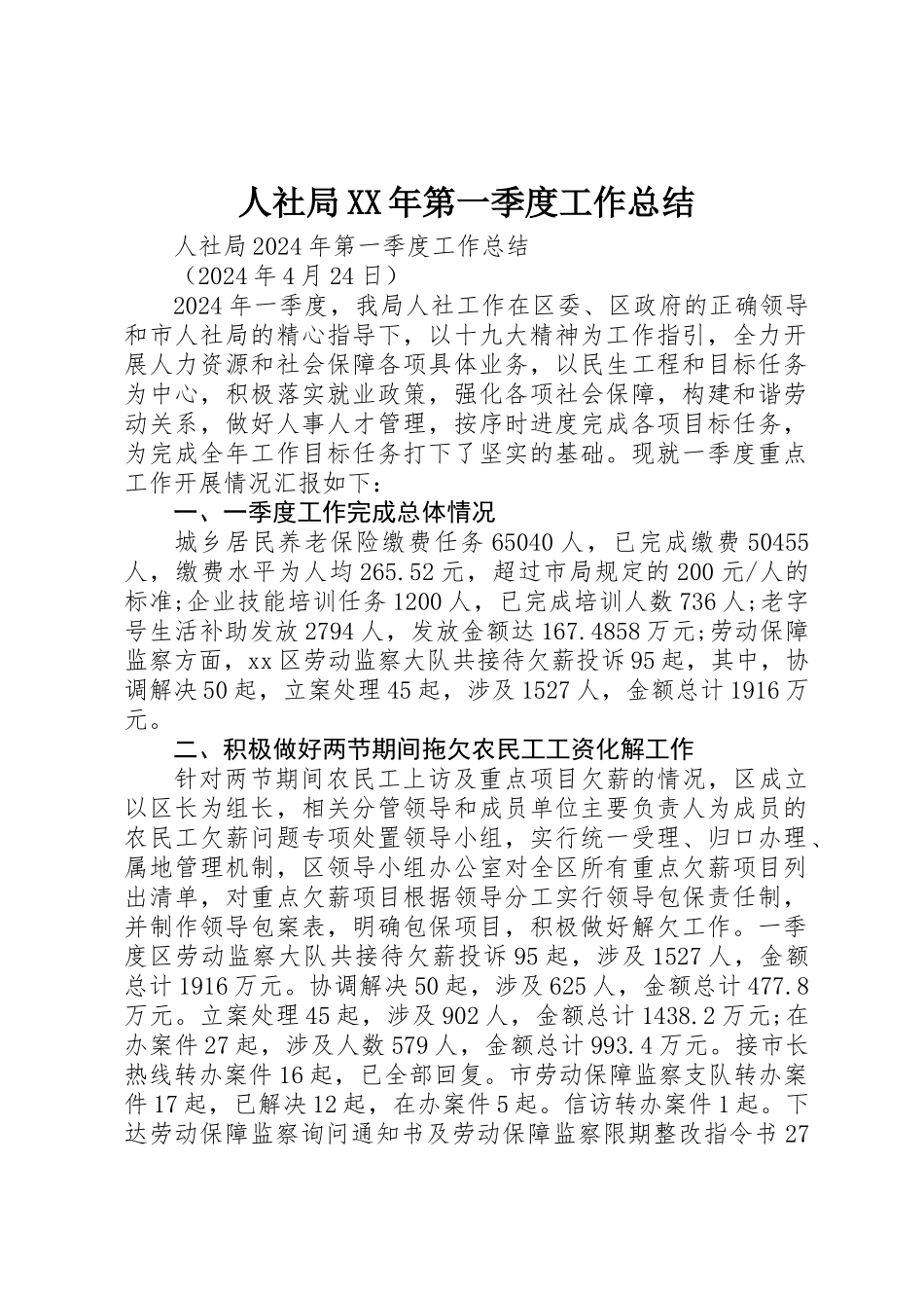 人社局XX年第一季度工作总结 _第1页
