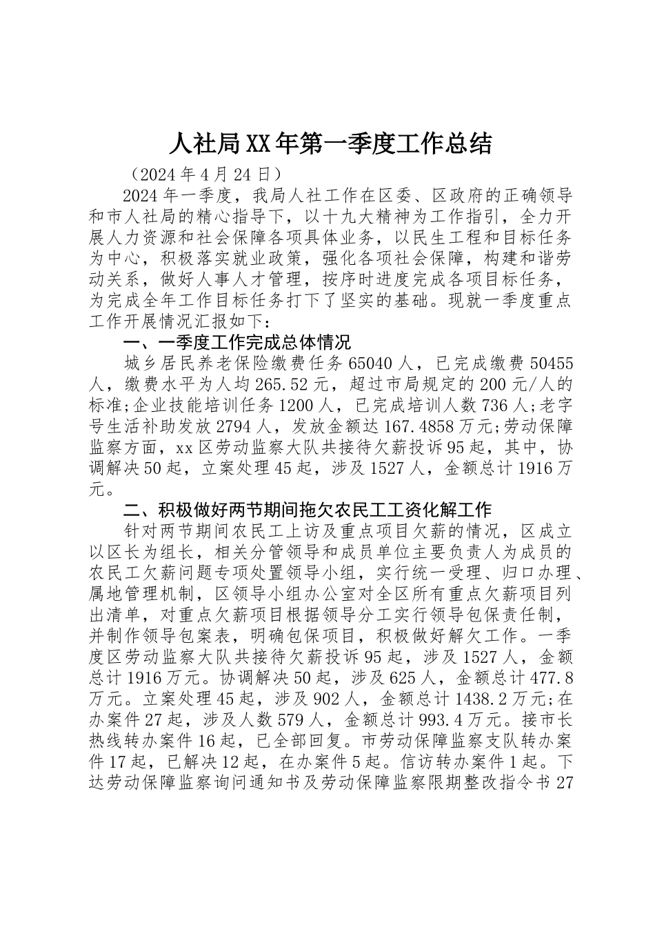人社局XX年第一季度工作总结_第1页