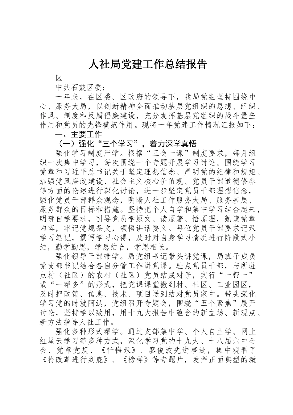 人社局党建工作总结报告 _第1页