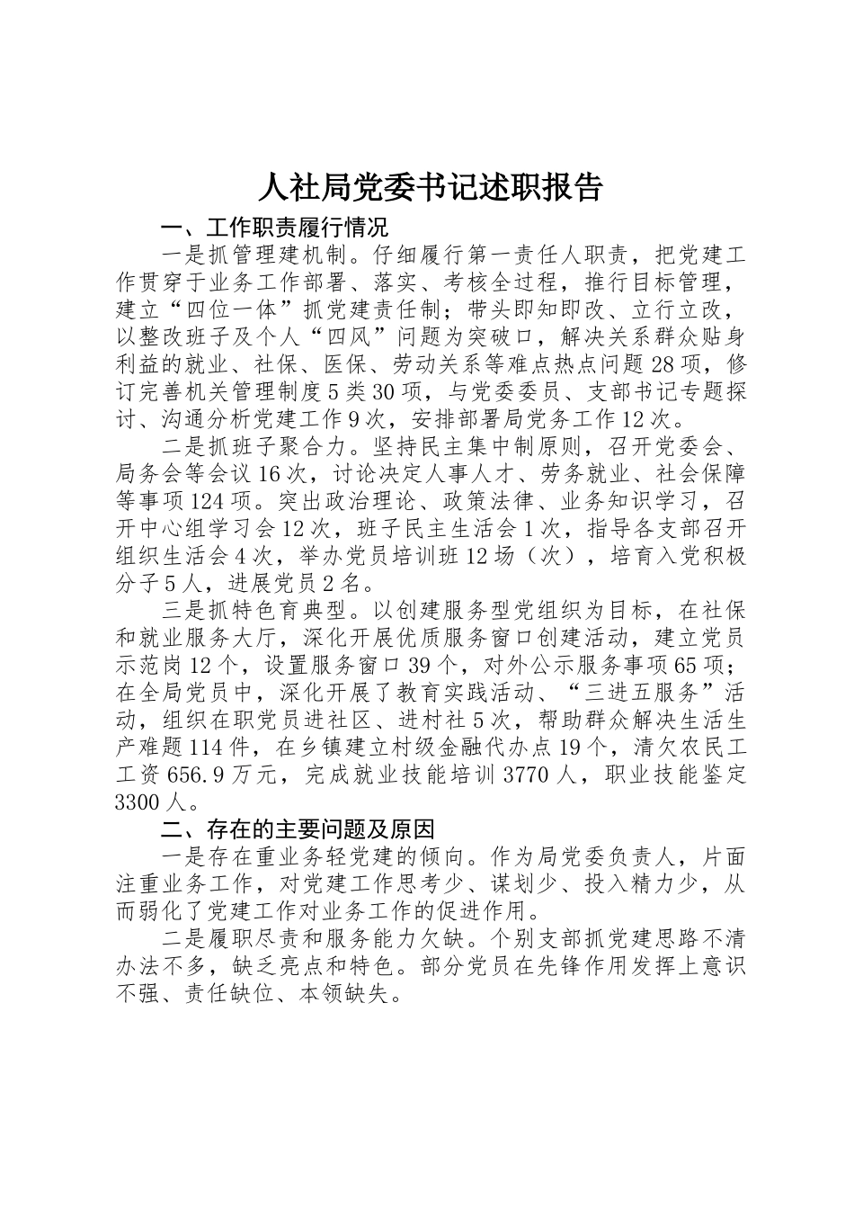 人社局党委书记述职报告_第1页