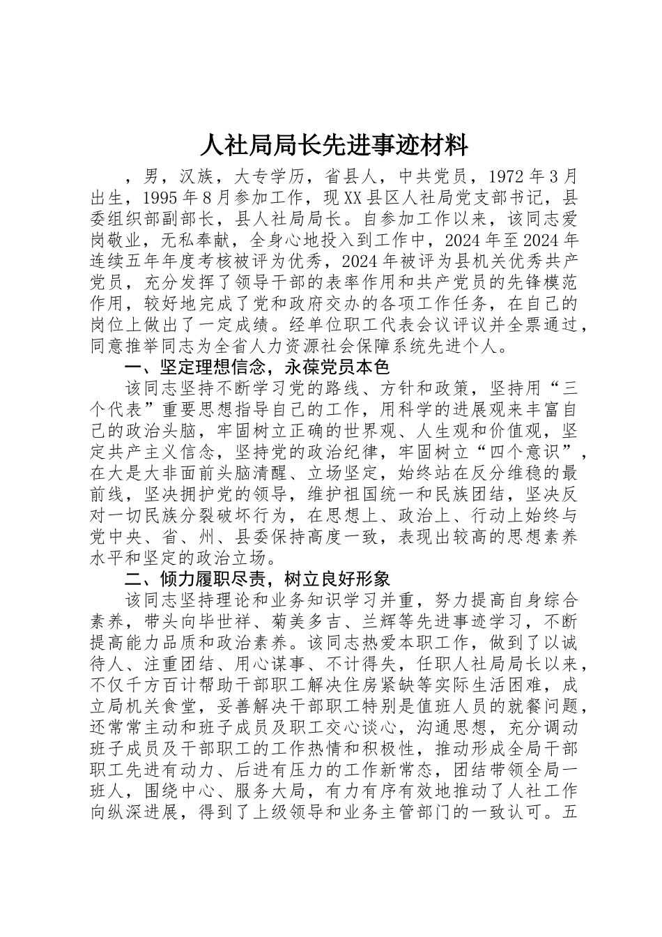 人社局局长先进事迹材料_第1页