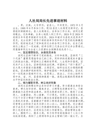 人社局局长先进事迹材料