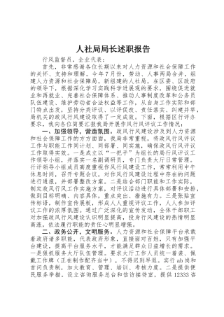 人社局局长述职报告