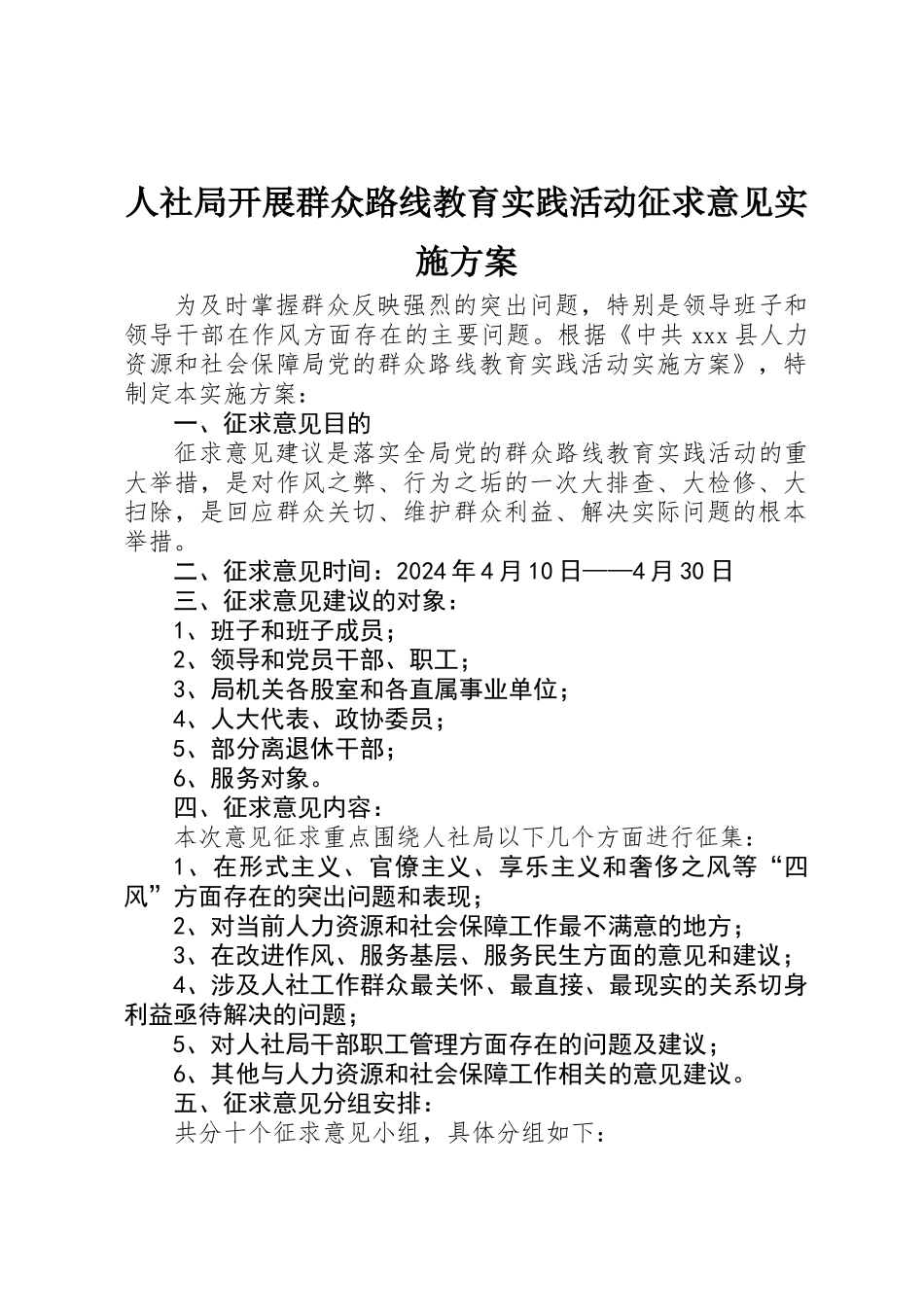 人社局开展群众路线教育实践活动征求意见实施方案_第1页