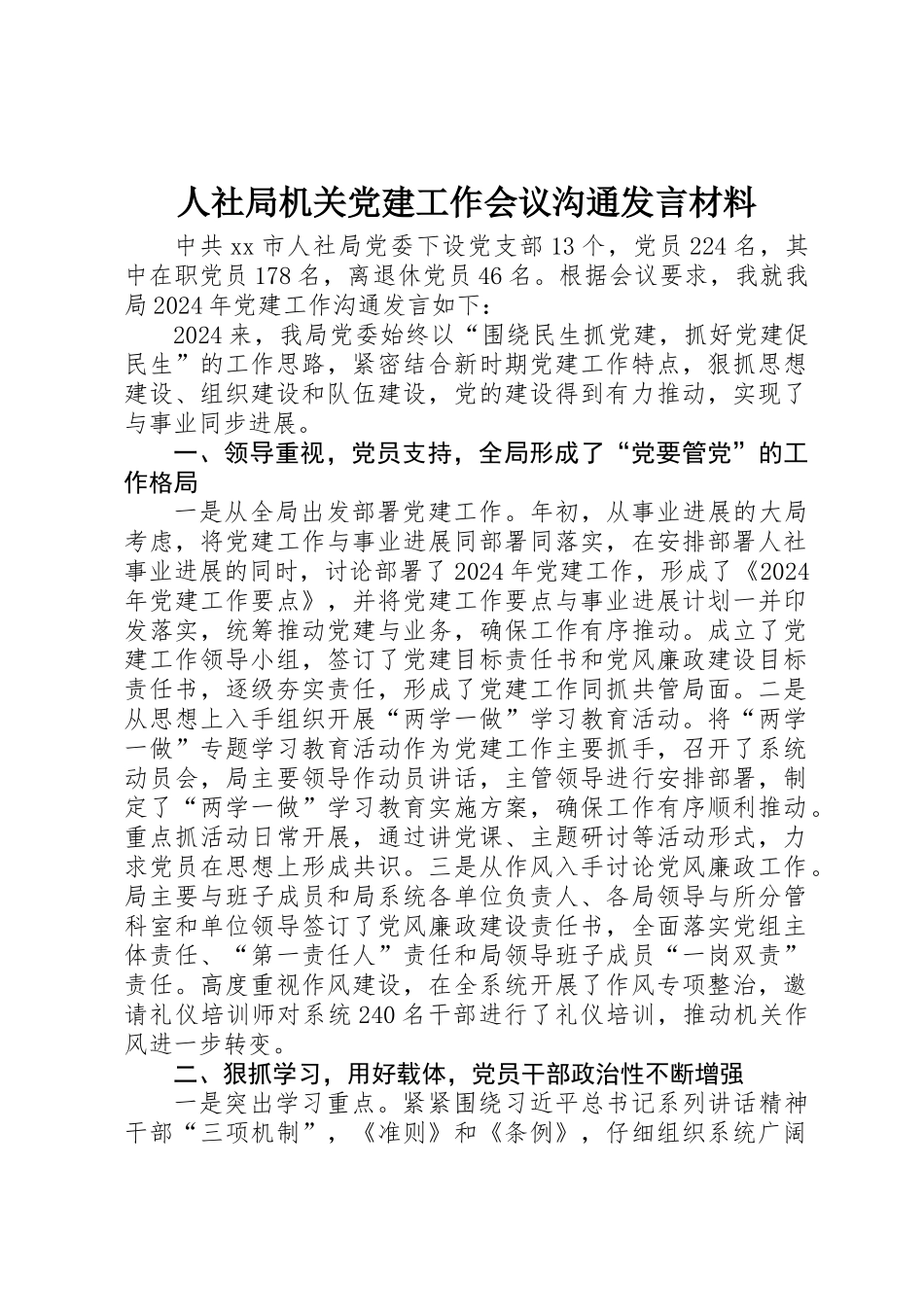 人社局机关党建工作会议交流发言材料_第1页