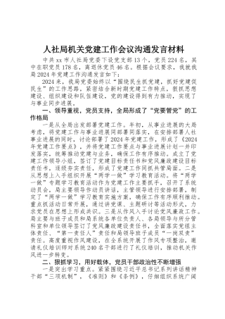 人社局机关党建工作会议交流发言材料