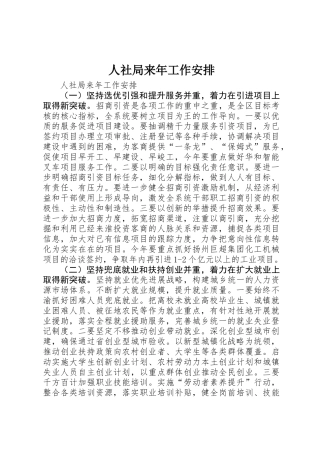 人社局来年工作安排