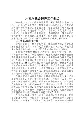 人社局社会保障工作要点