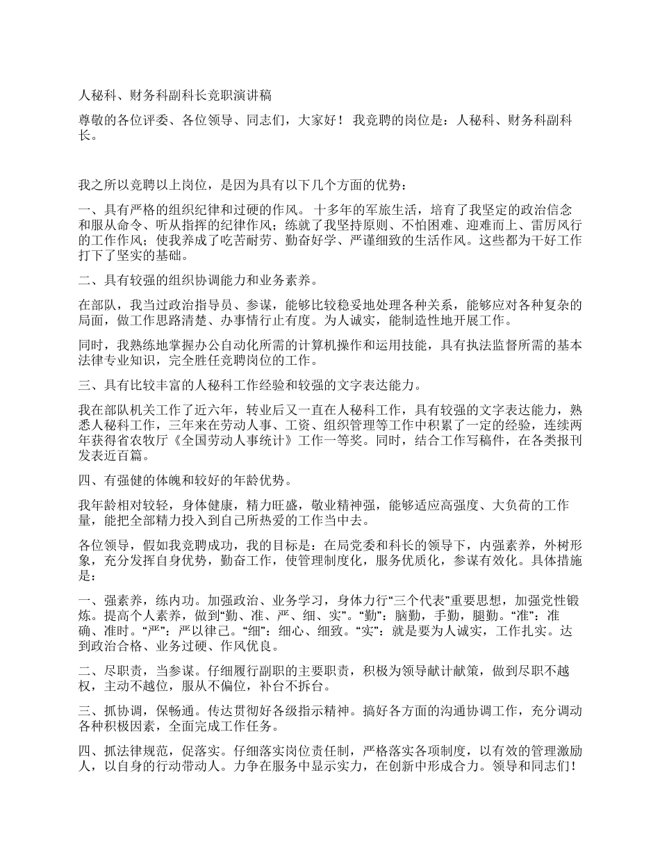 人秘科财务科副科长竞聘报告_第1页