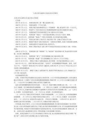 人类已经完成和正在进行的太空探索