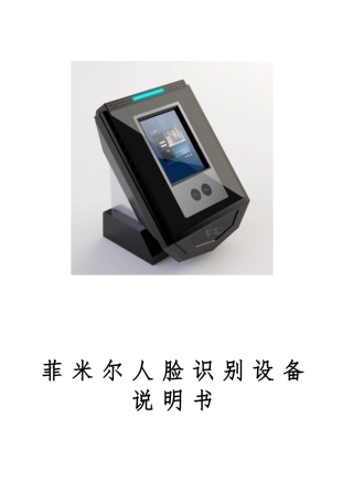 人脸识别终端设备资料全