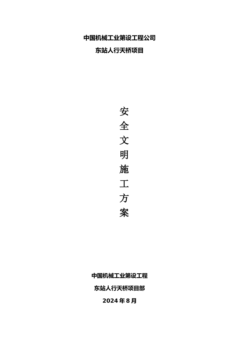 人行天桥项目安全方案_第1页