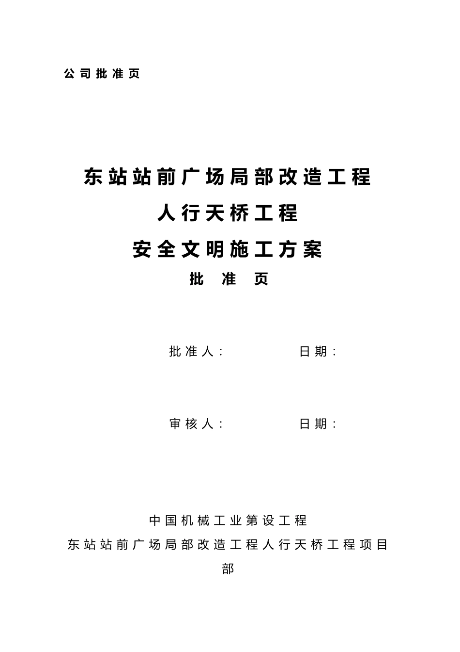 人行天桥项目安全方案_第2页