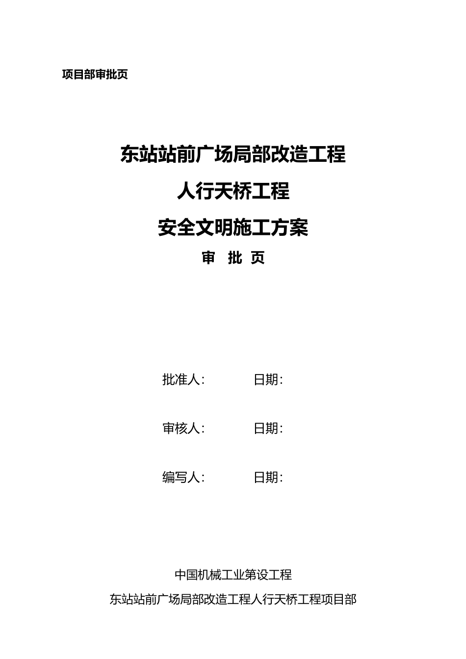 人行天桥项目安全方案_第3页