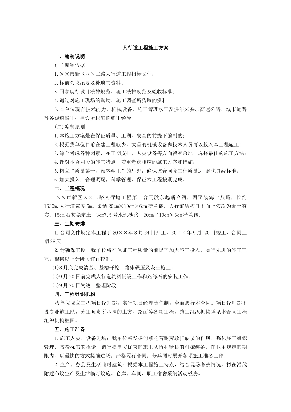 人行道工程施工方案_第1页