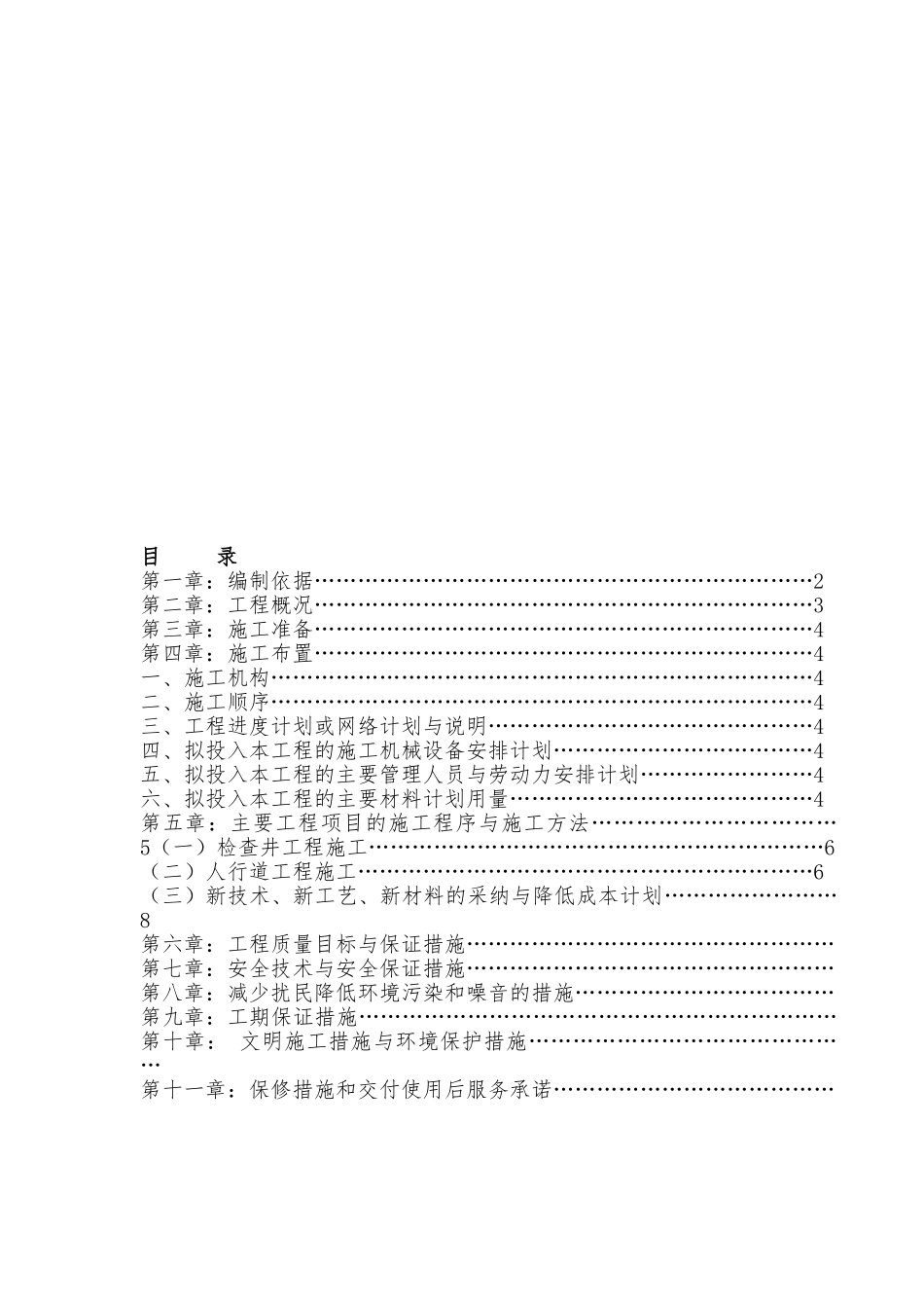 人行道工程施工设计方案编制_第1页