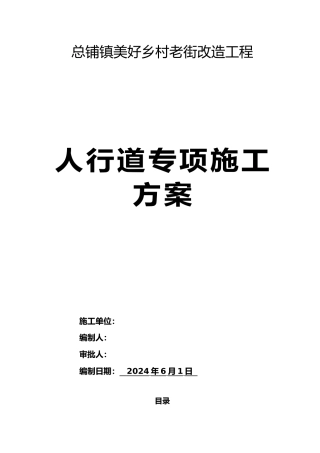 人行道施工专项方案模板