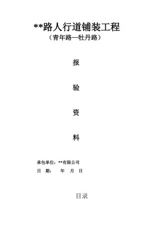 人行道铺装工程报验资料