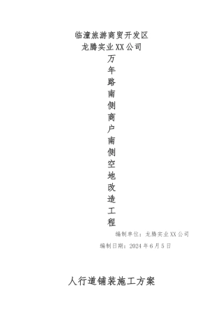 人行道铺装工程施工设计方案