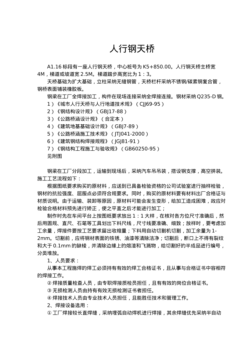 人行钢天桥规范标准_第1页