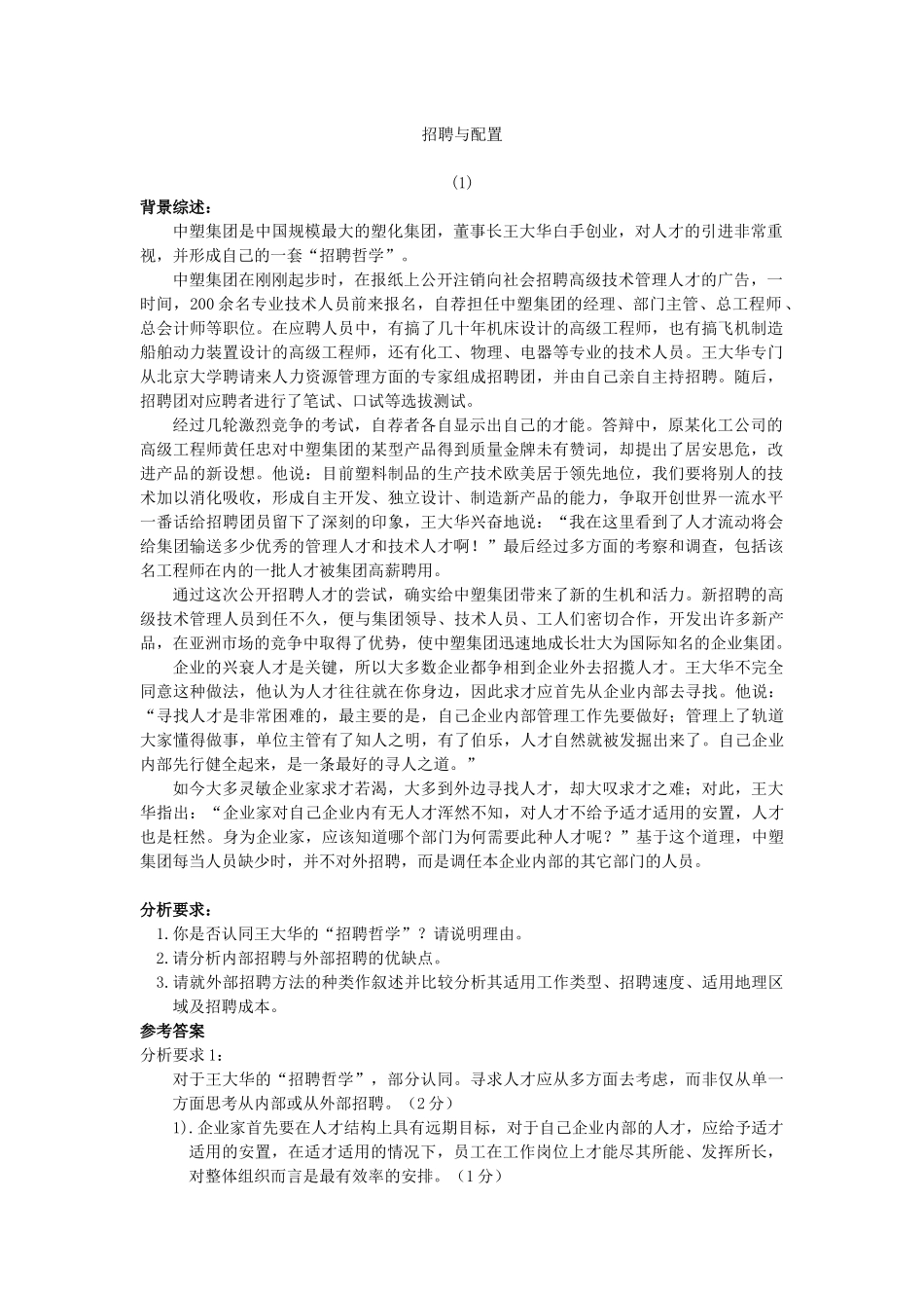 人资管理师薪酬教材全套-招聘与薪酬_第1页