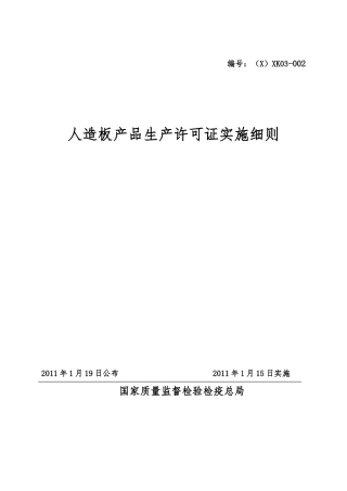 人造板产品生产许可证实施细则