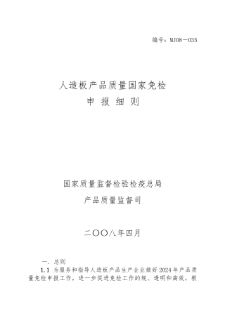 人造板产品质量国家免检申报细则