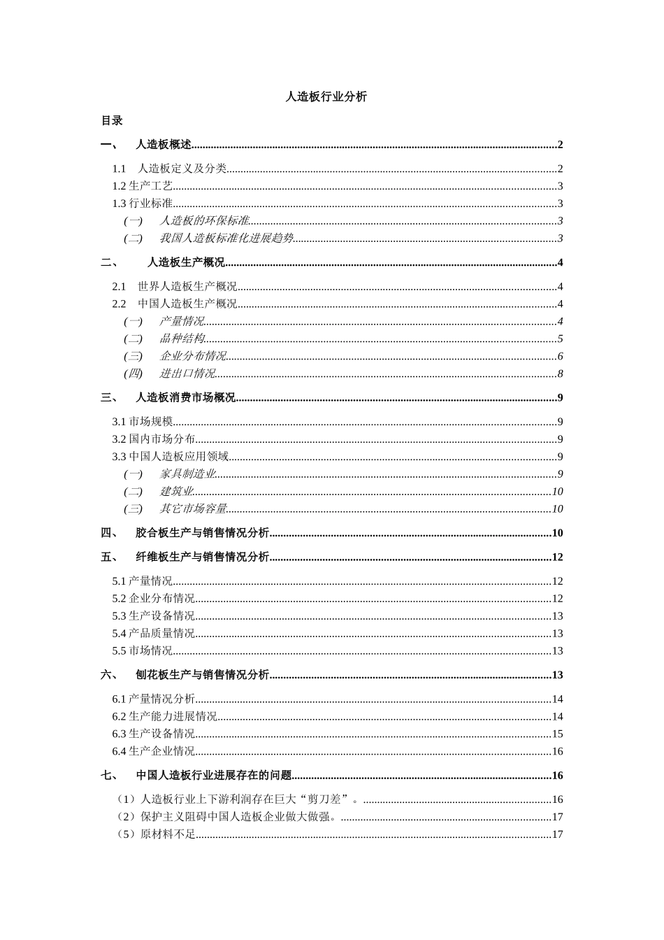 人造板行业销售情况分析_第1页