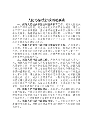人防办依法行政活动要点
