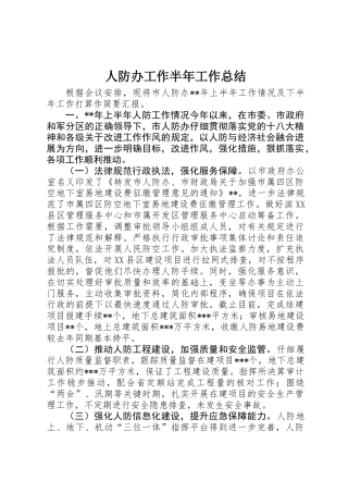 人防办工作半年工作总结