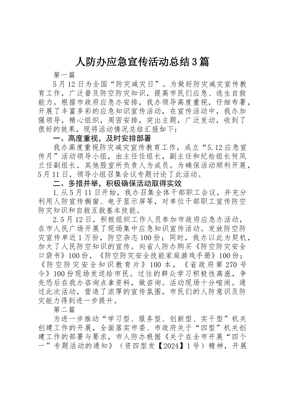 人防办应急宣传活动总结3篇_第1页