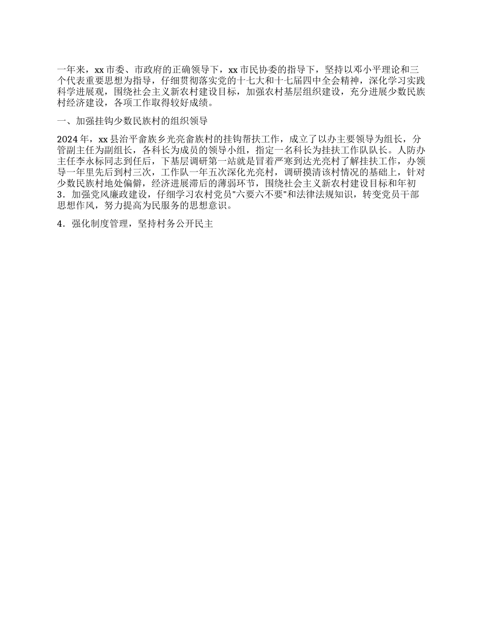 人防办挂钩帮扶少数民族村工作总结_第1页