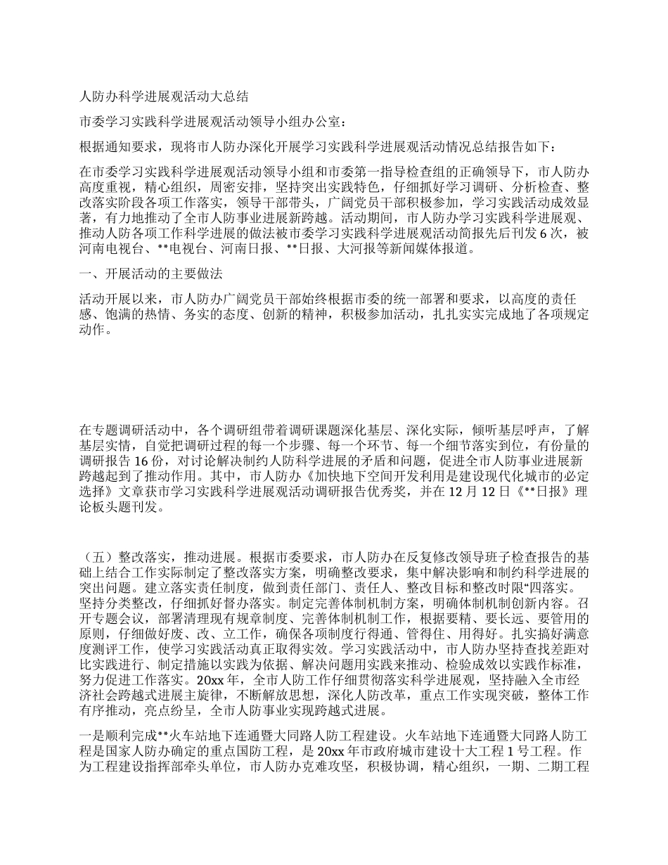 人防办科学发展观活动大总结_第1页