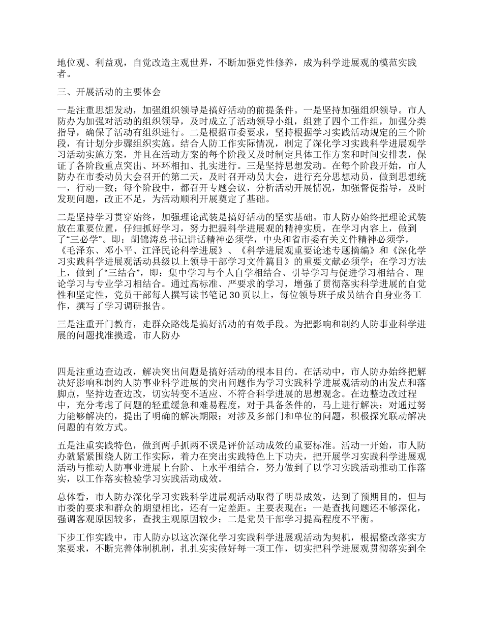 人防办科学发展观活动大总结_第3页