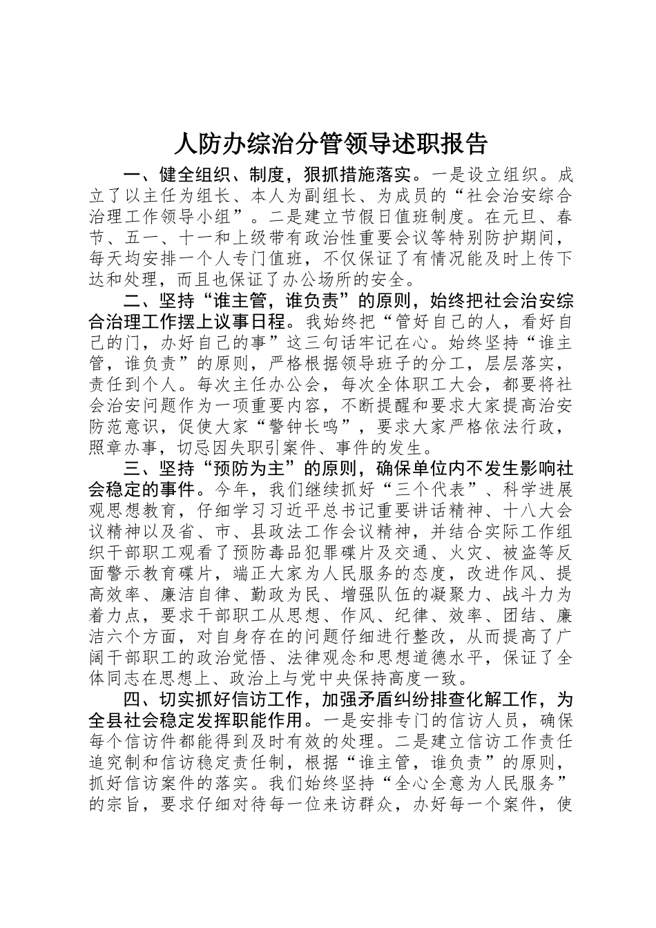 人防办综治分管领导述职报告 _第1页