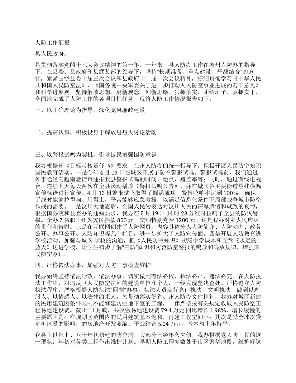 人防工作汇报_第1页