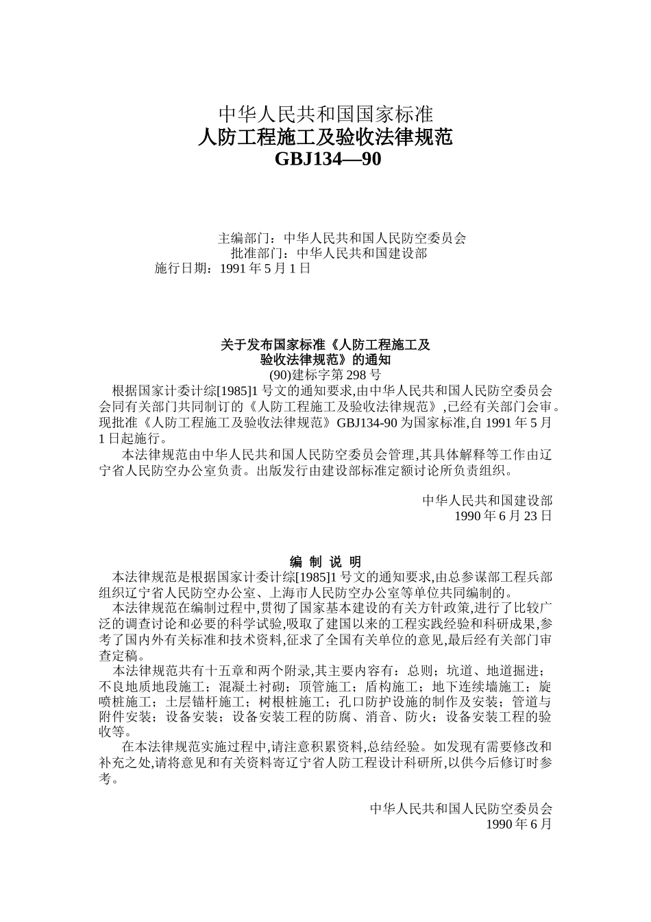 人防工程施工及竣工验收标准规范_第1页