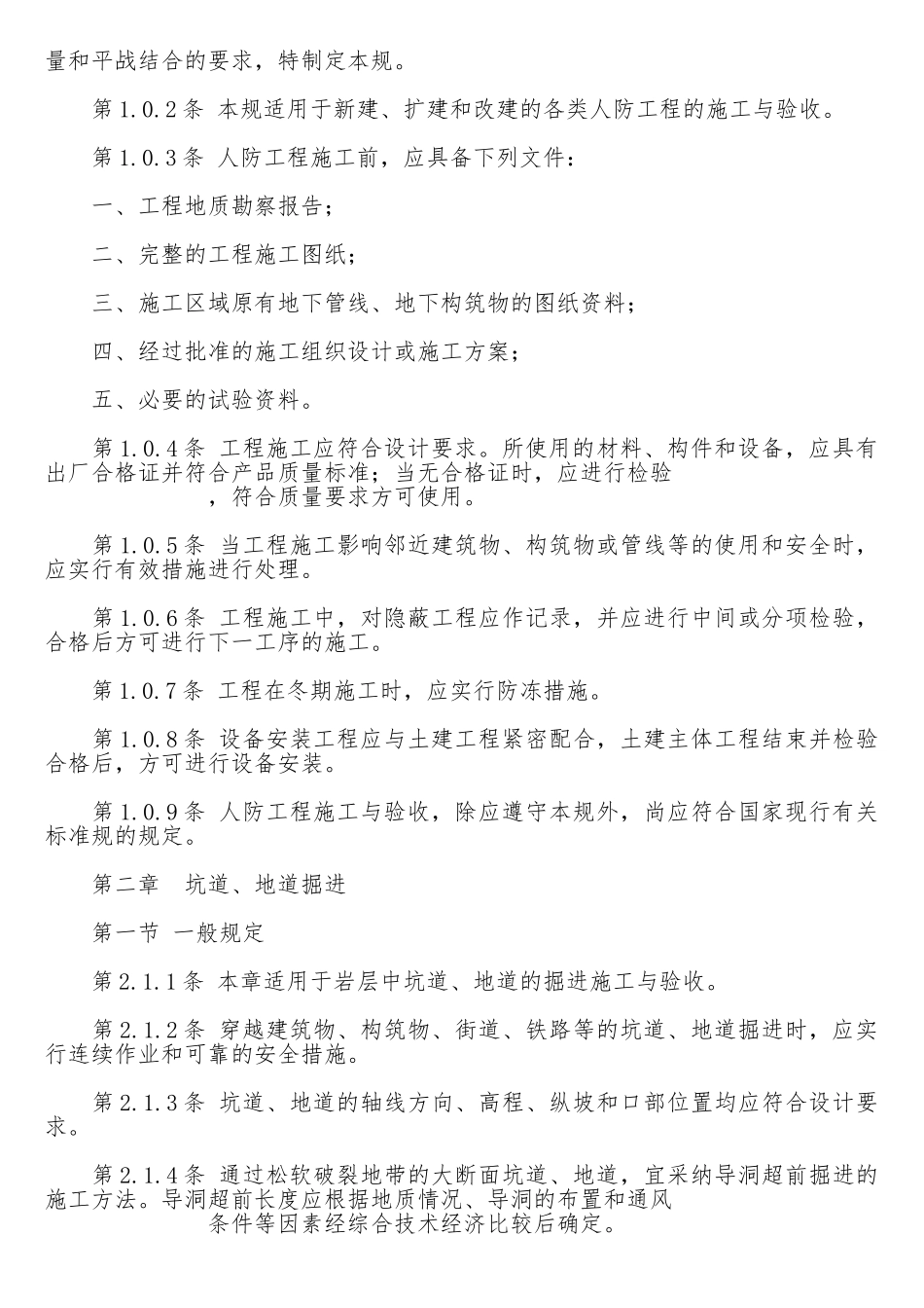 人防工程施工与验收规范GBJ134_第2页