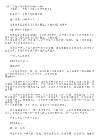 人防工程施工与验收规范GBJ134