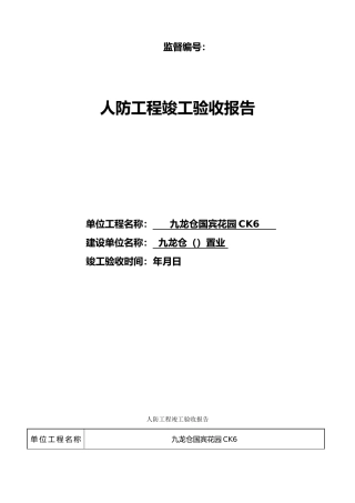 人防工程竣工验收报告