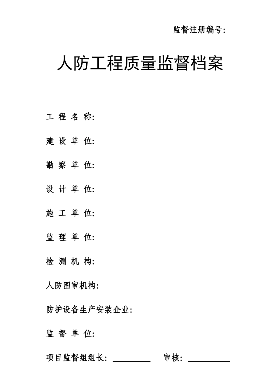人防工程质量监督档案_第1页