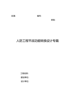 人防平战转换专篇