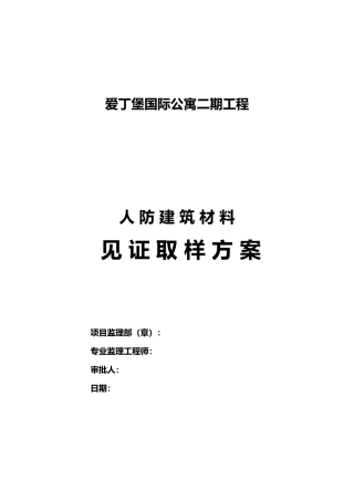 人防见证取样方案
