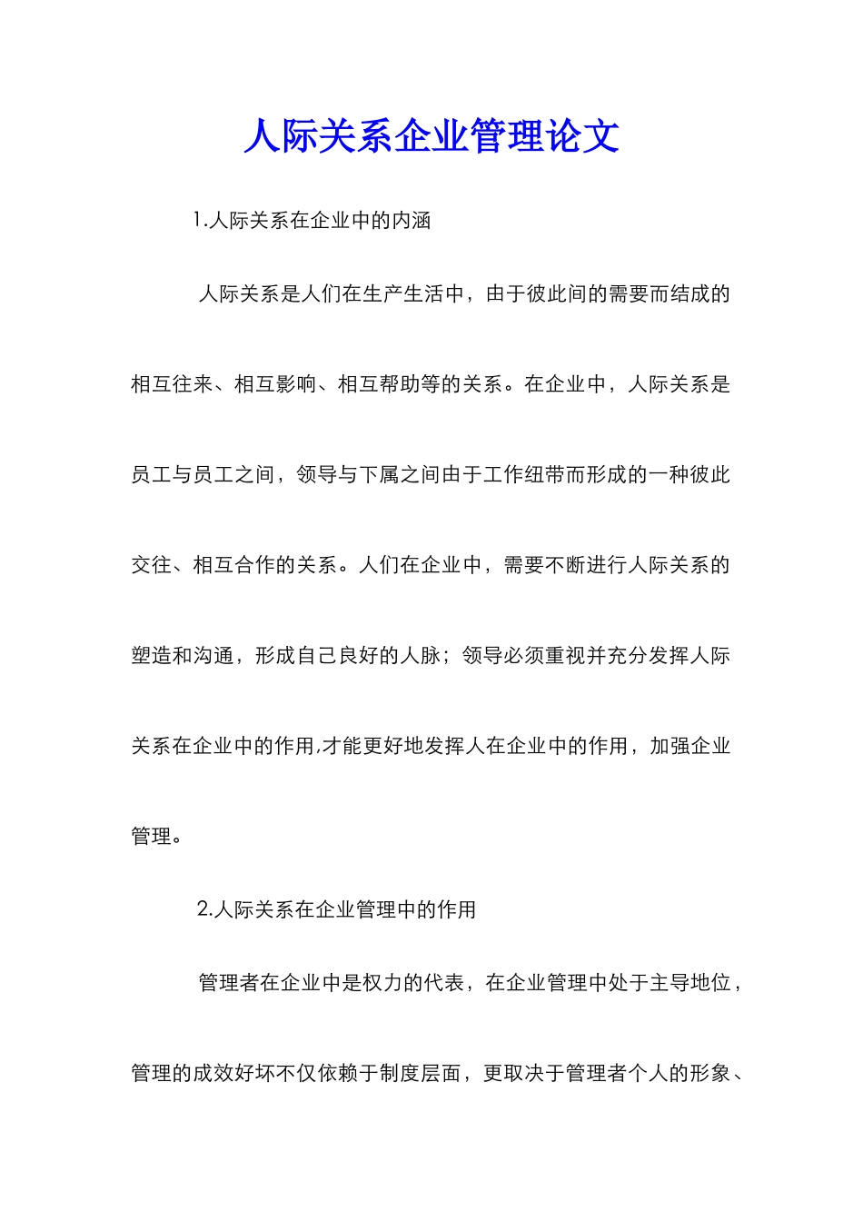 人际关系企业管理论文_第1页